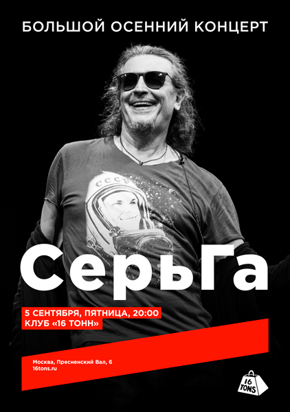 Афиша СерьГа. Большой осенний концерт